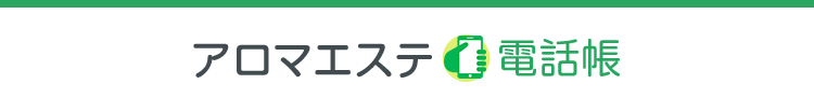 アロマエステ電話帳