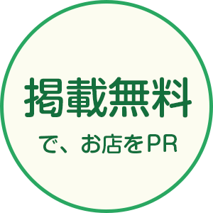 掲載無料で、お店をPR