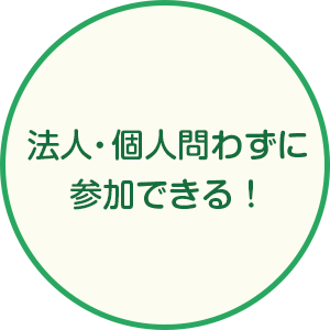 法人・個人問わずに参加できる！