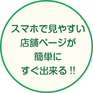 スマホで見やすい店舗ページが簡単にすぐ出来る！！